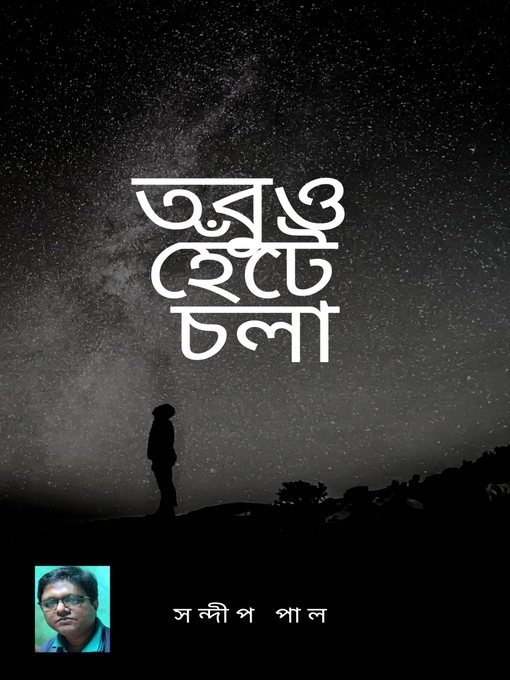 Title details for তবুও হেঁটে চলা by সন্দীপ পাল - Available